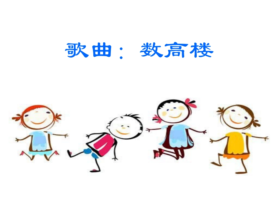 歌曲：数高楼_第1页