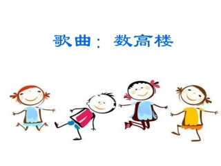 歌曲：数高楼