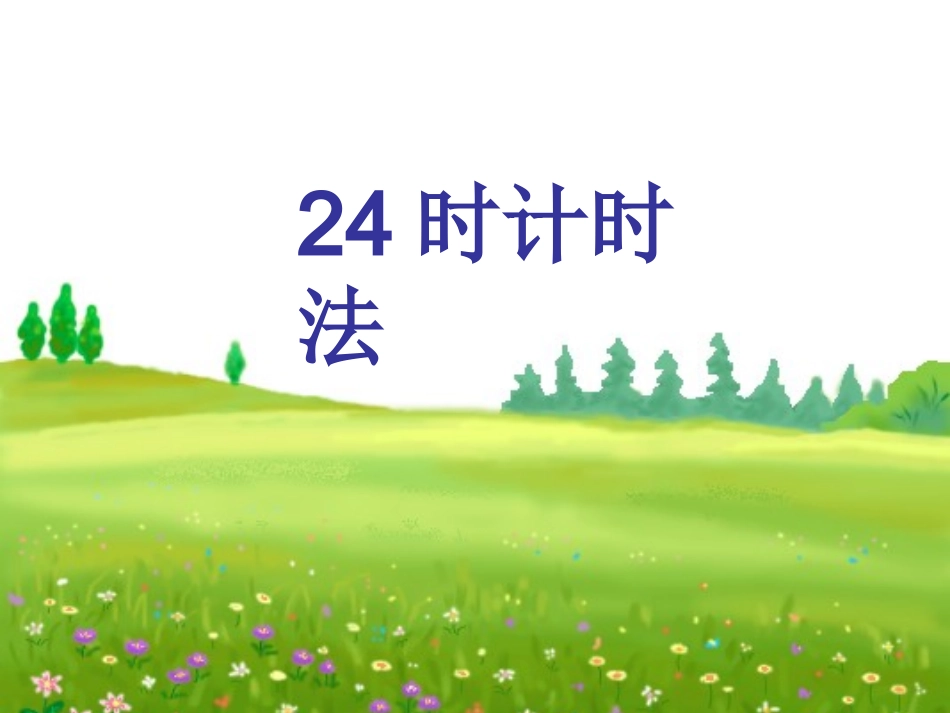 人教2011版小学数学三年级24时计时法_第2页