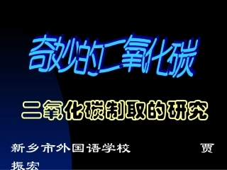 二氧化碳的制取和研究