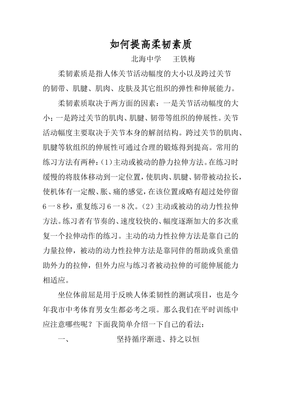 柔韧素质训练应注意哪些事项_第1页