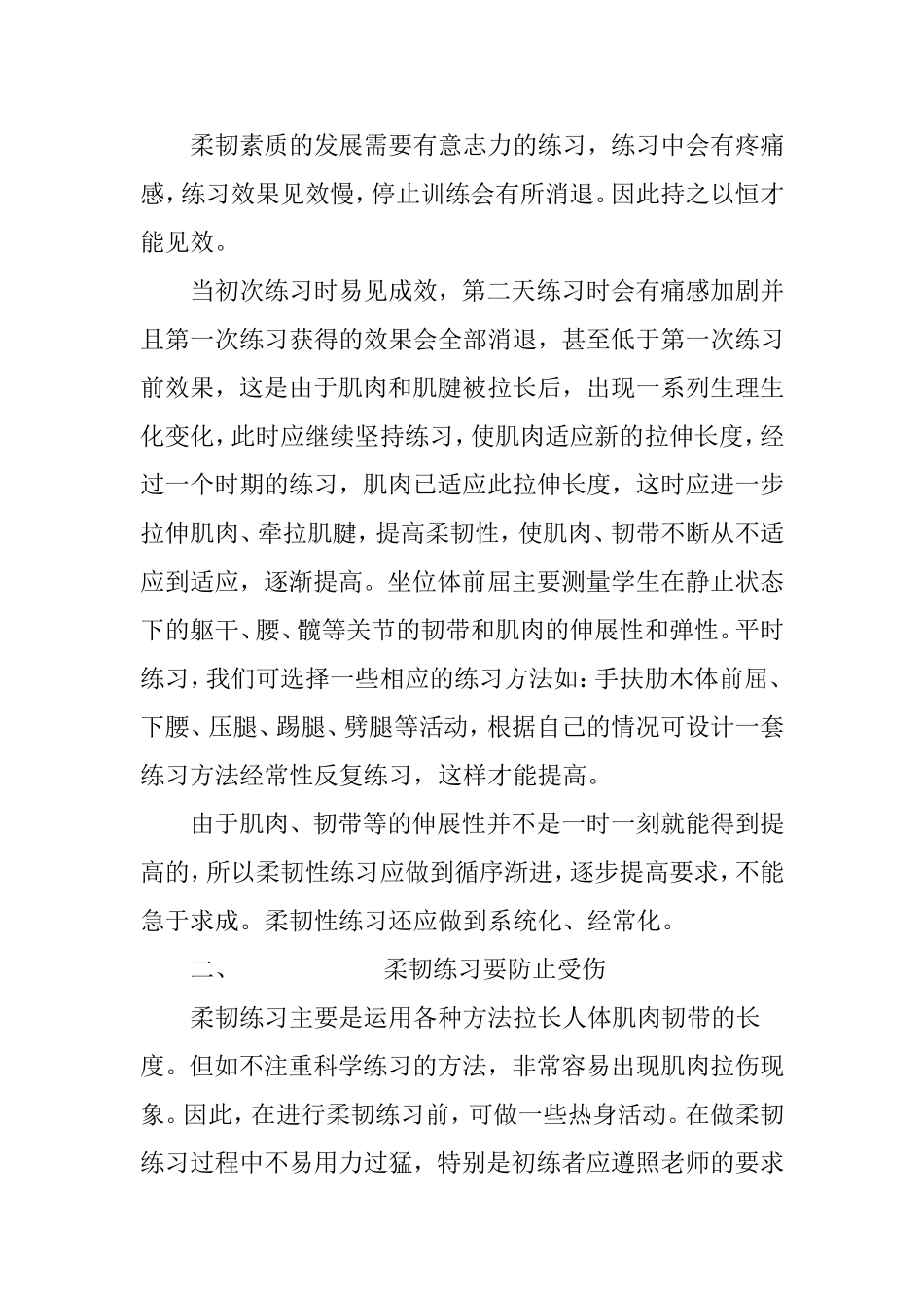 柔韧素质训练应注意哪些事项_第2页