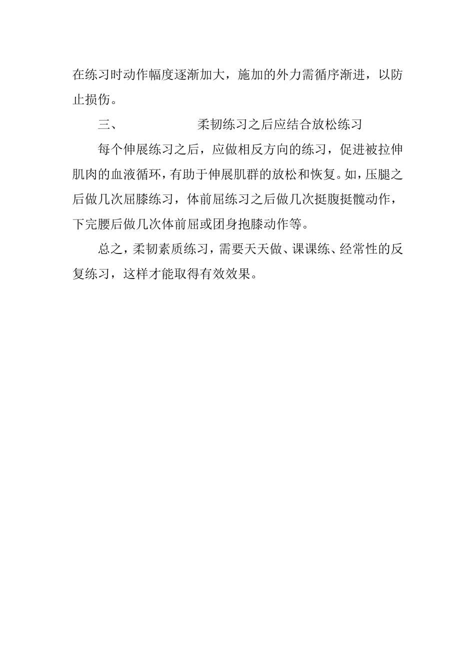 柔韧素质训练应注意哪些事项_第3页