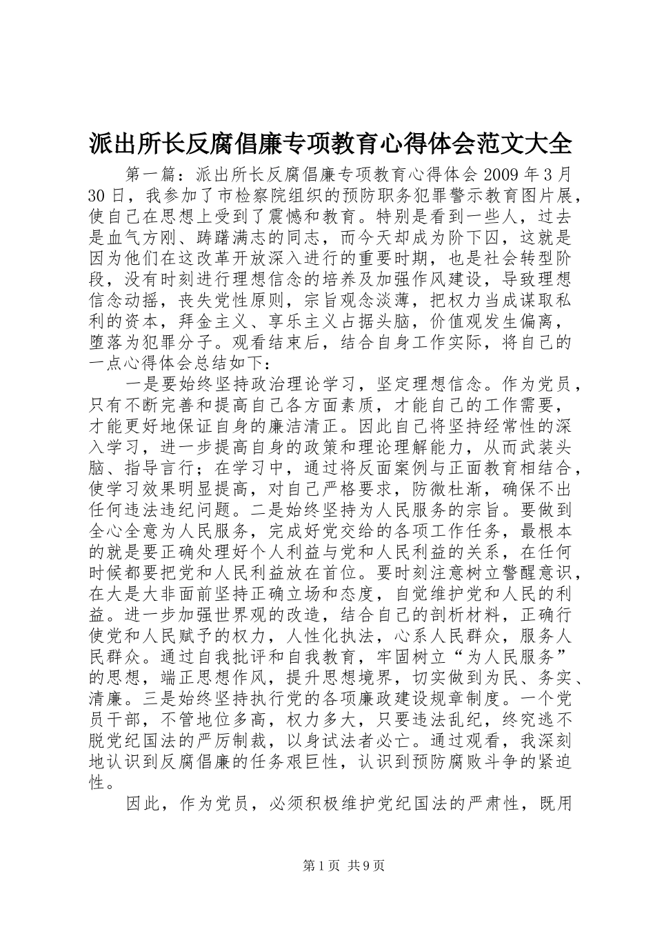派出所长反腐倡廉专项教育心得体会范文大全_第1页