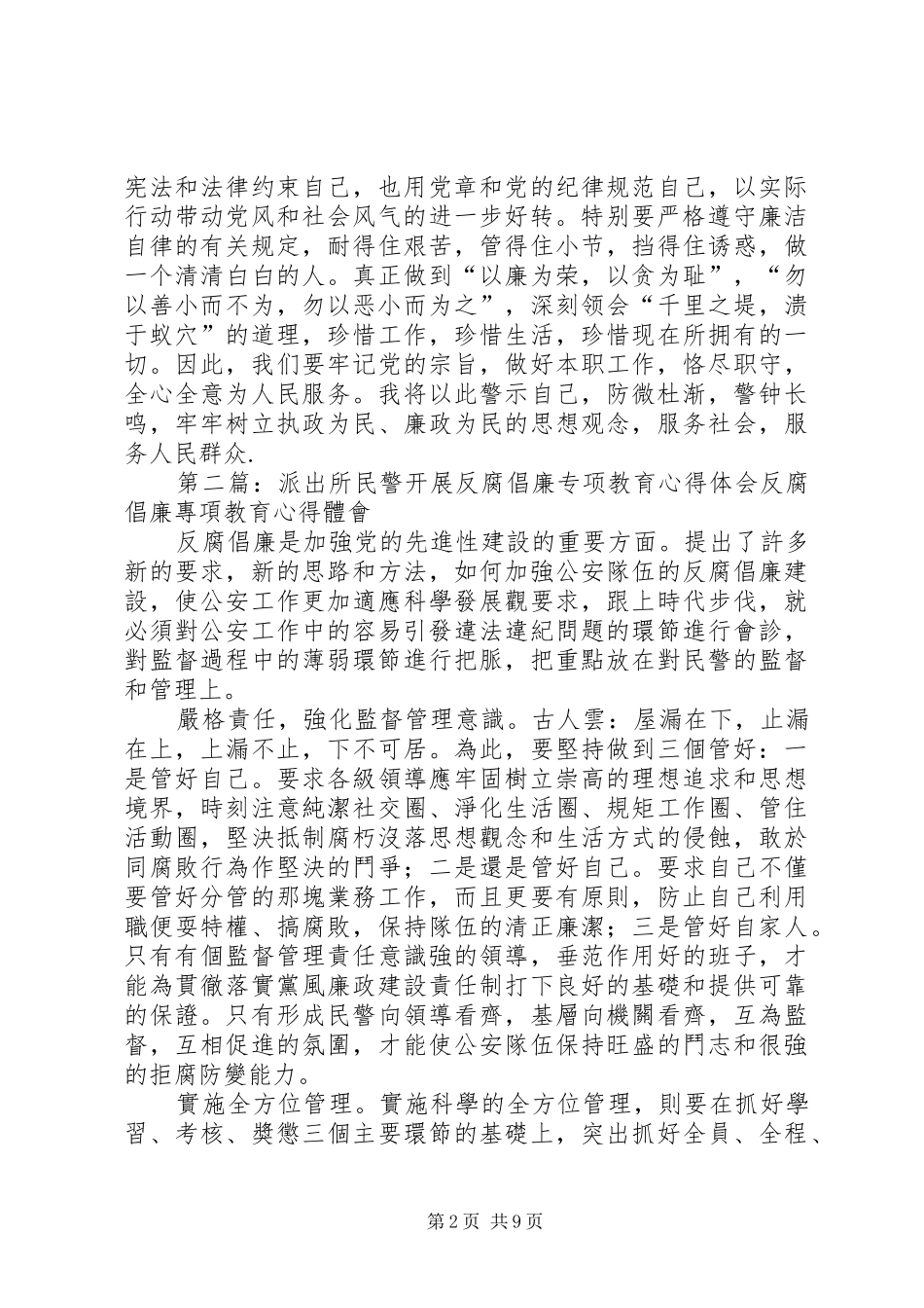 派出所长反腐倡廉专项教育心得体会范文大全_第2页