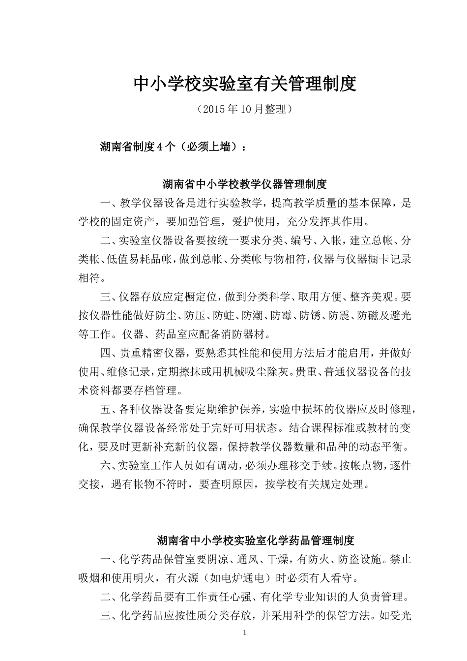实验室有关管理制度_第1页
