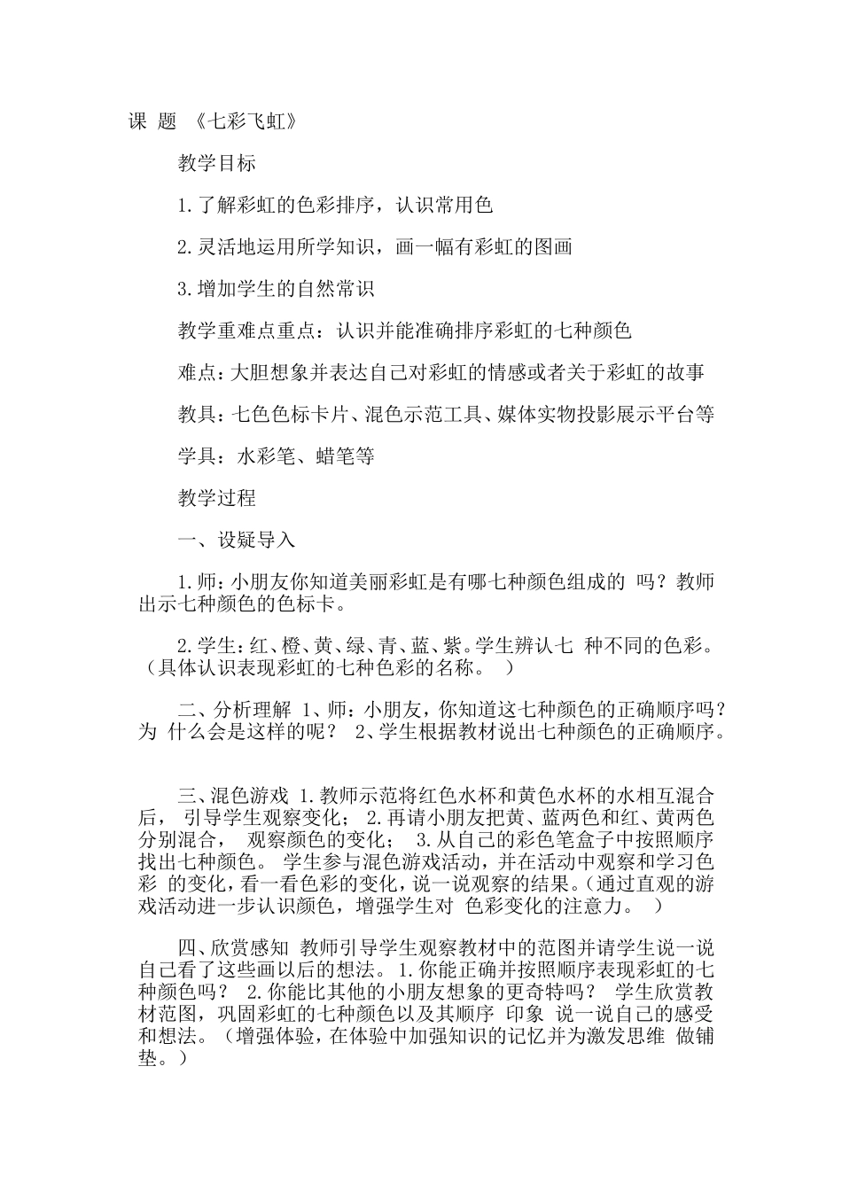 美术教案《七彩飞虹》_第1页