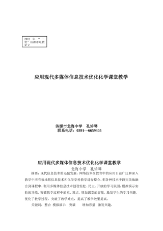 应用现代多媒体信息技术优化化学课堂教学（北海中学孔培琴）