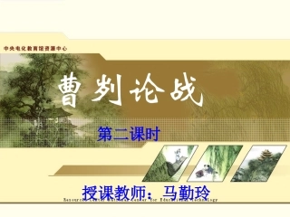 曹刿论战（马勤玲）