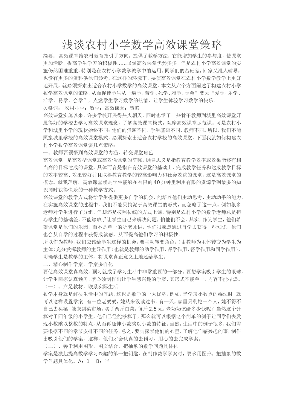 浅谈农村小学数学高效课堂策略_第1页