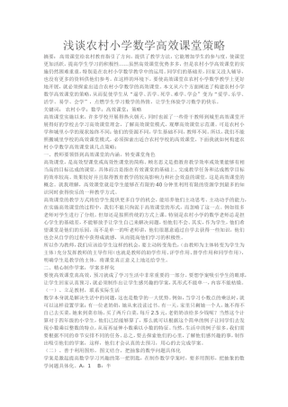 浅谈农村小学数学高效课堂策略
