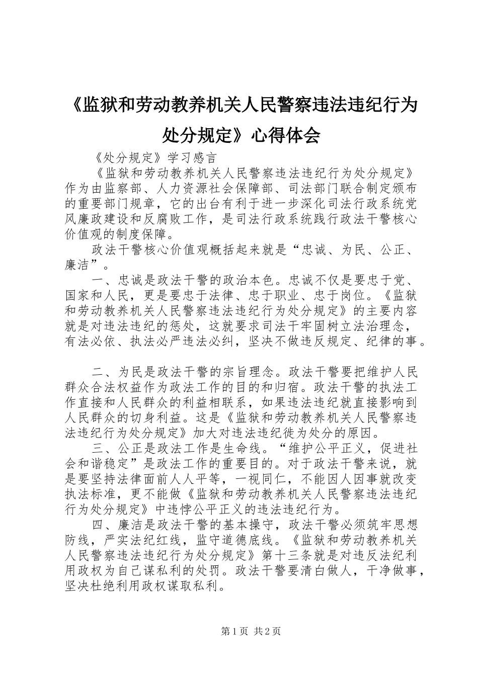 《监狱和劳动教养机关人民警察违法违纪行为处分规定》心得体会_第1页