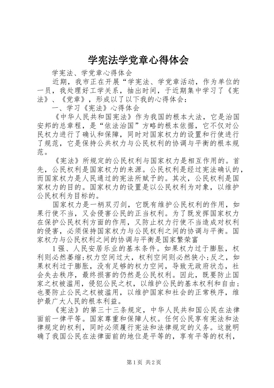 学宪法学党章心得体会_第1页