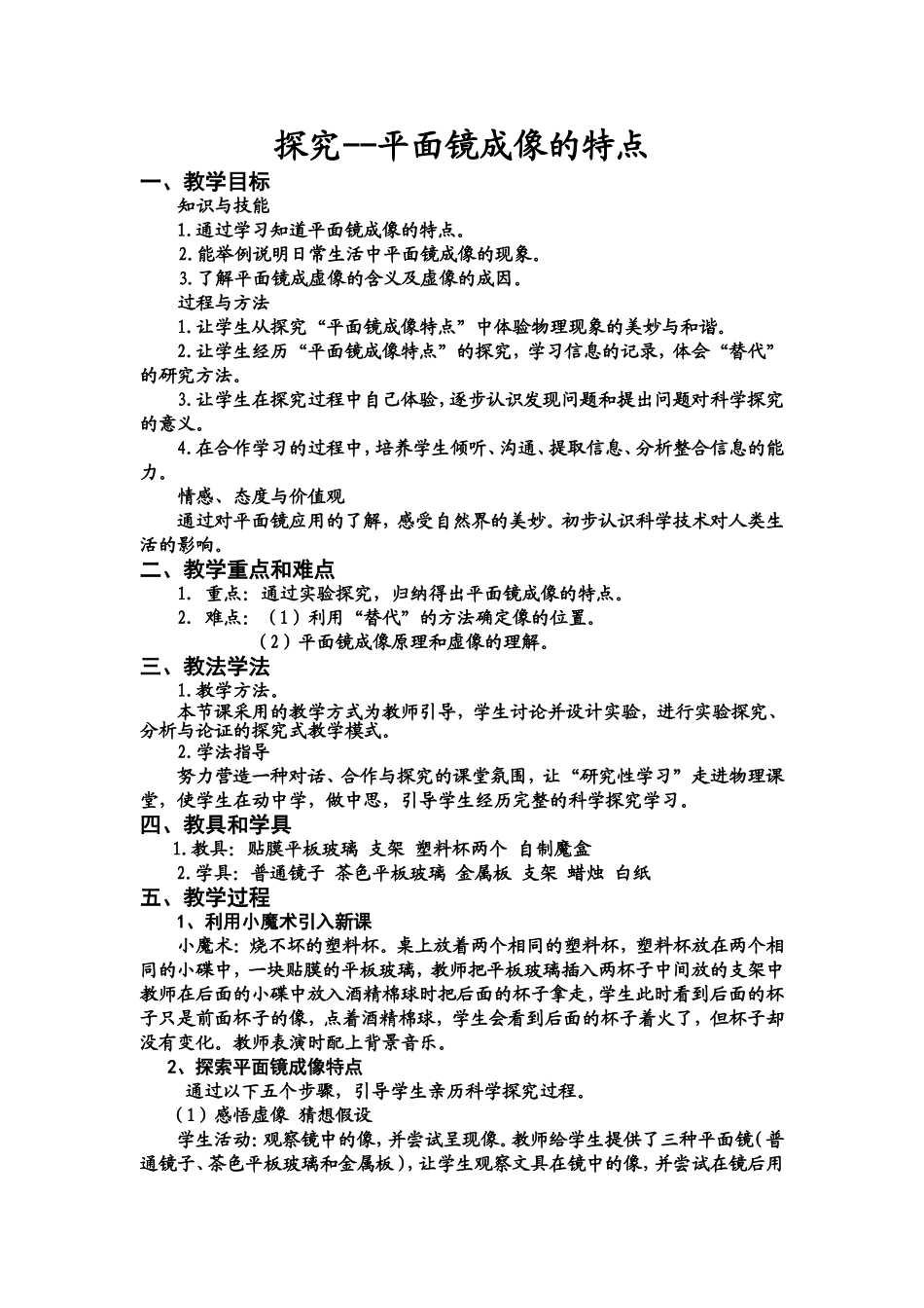 《探究-平面镜成像的特点》教学设计_第1页