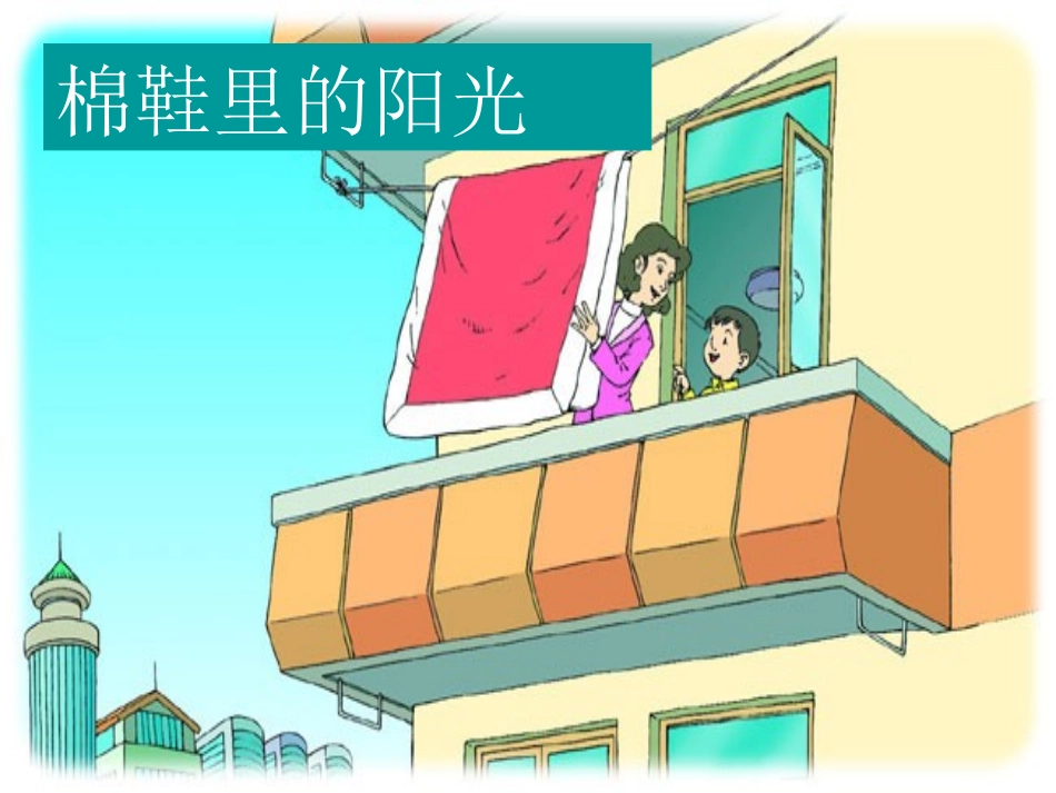7-棉鞋里的阳光._第1页