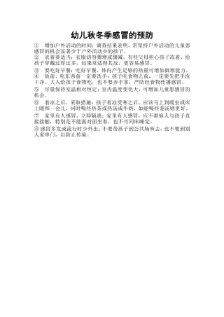 幼儿秋冬季感冒预防