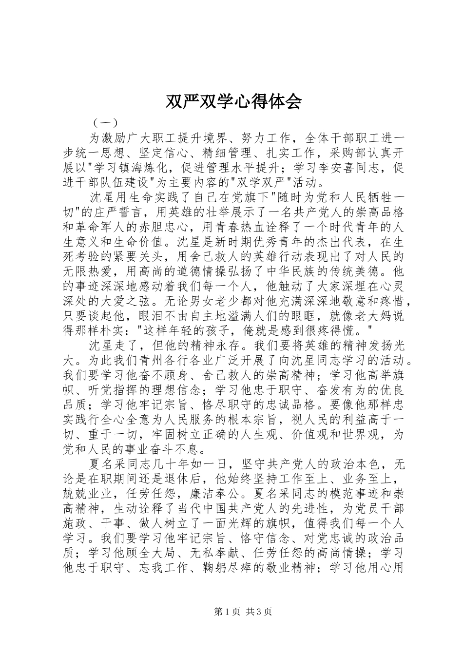 双严双学心得体会_第1页