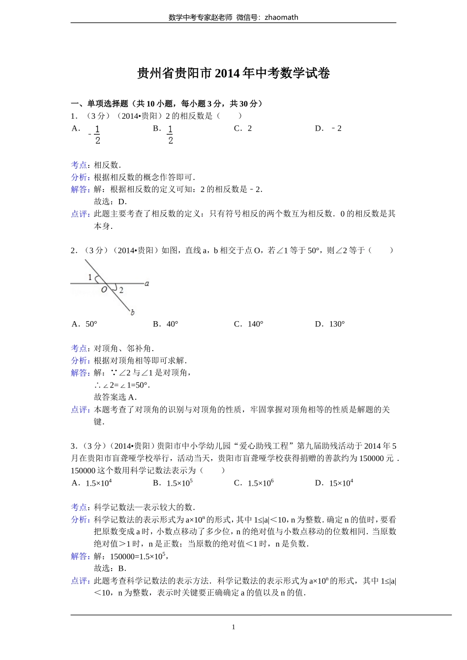 2014年贵州省贵阳市中考数学试卷(含答案)_第1页