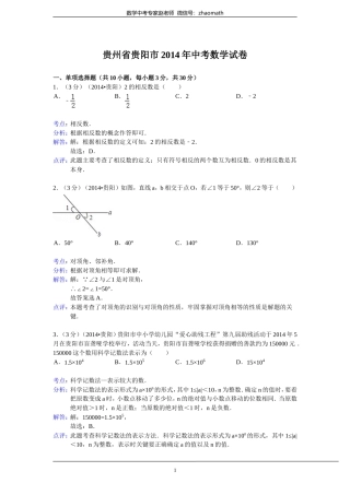 2014年贵州省贵阳市中考数学试卷(含答案)