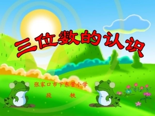 三位数的认识PPT课件