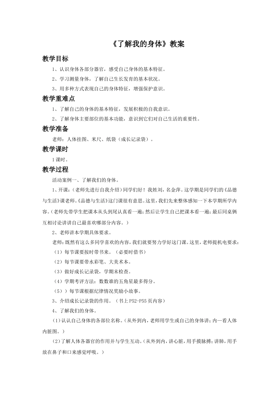 《了解我的身体》教案2_第1页