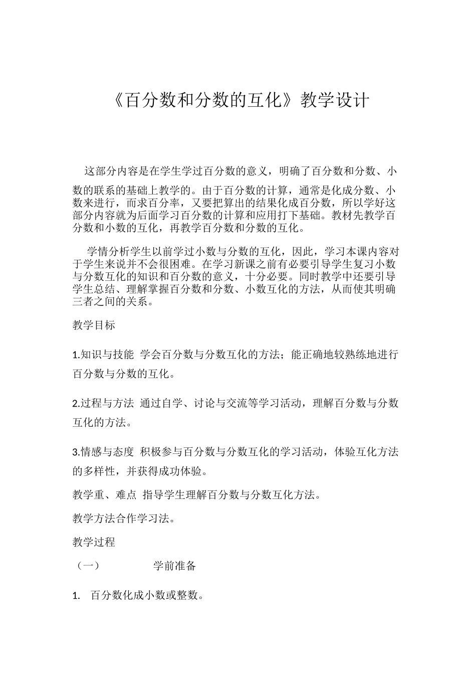 百分数与分数的互化教案_第1页