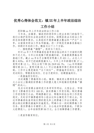 优秀心得体会范文：镇XX年上半年政法综治工作小结