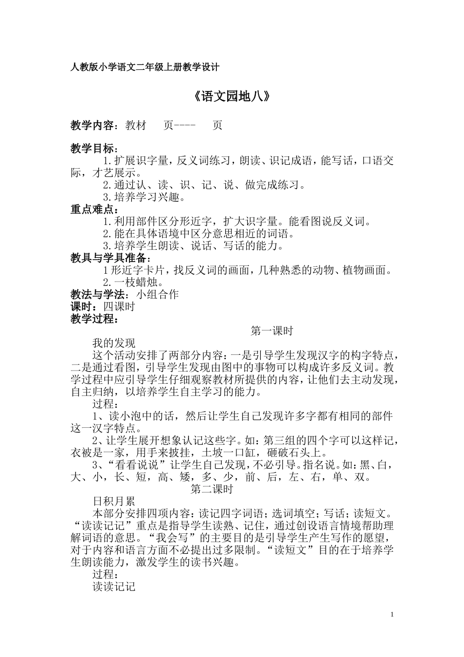 人教版小学语文二年级上册语文园地八教案_第1页