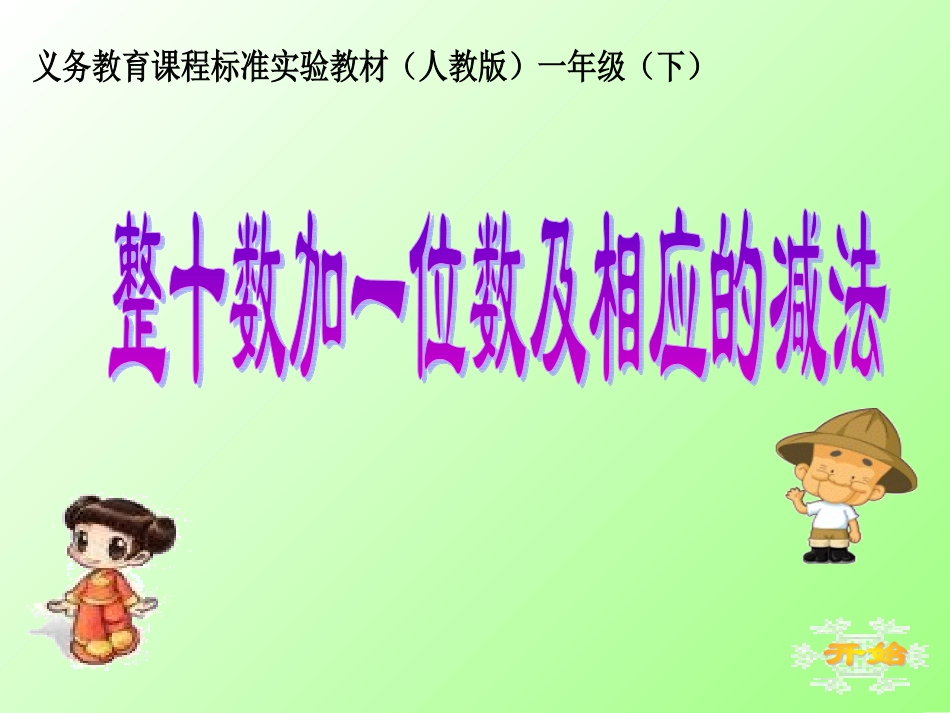 整十数加一位数及相应的减法（杨杏梅）_第1页