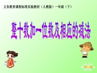 整十数加一位数及相应的减法（杨杏梅）