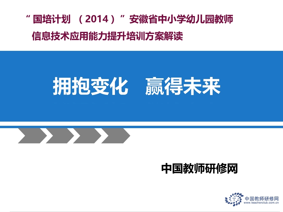 【安徽学科教师信息技术应用能力提升培训方案解读】_第1页