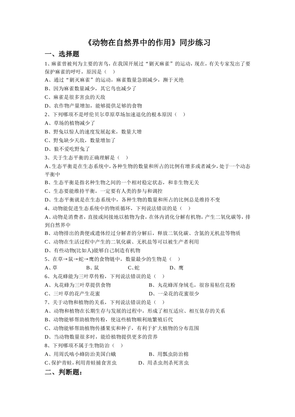 《第一节-动物在自然界中的作用》-同步练习3_第1页