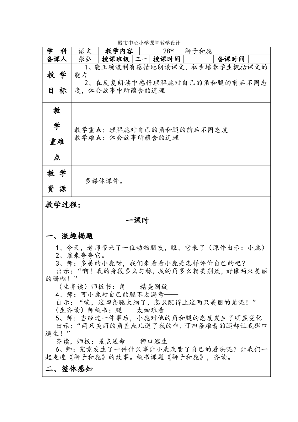 殿市中心小学课堂语文教学设计28_第1页