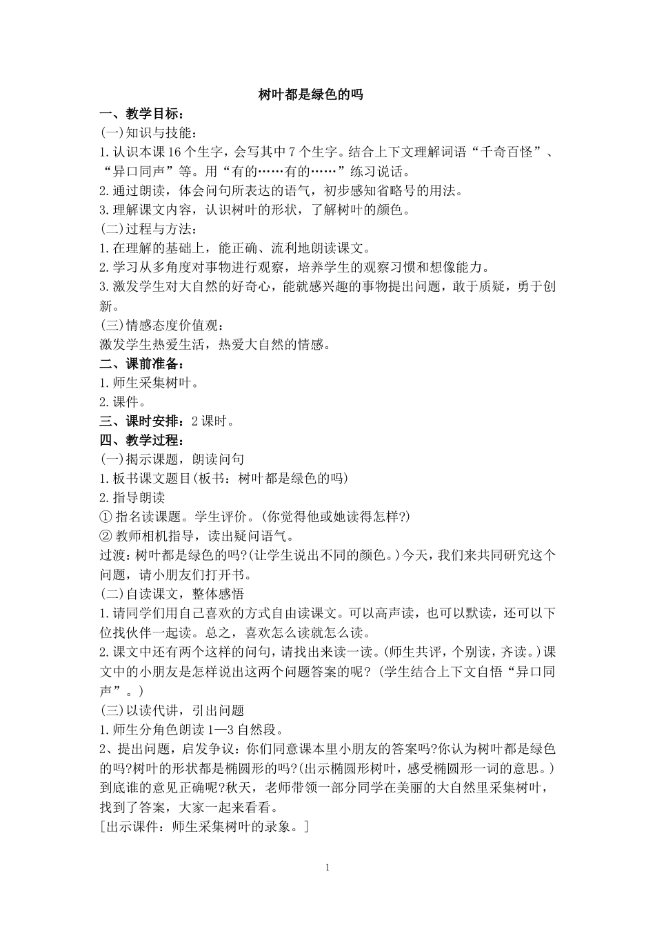 2017-2018学年语文四年级上册10.树叶都是绿色的吗(2)(语文S版)_第1页