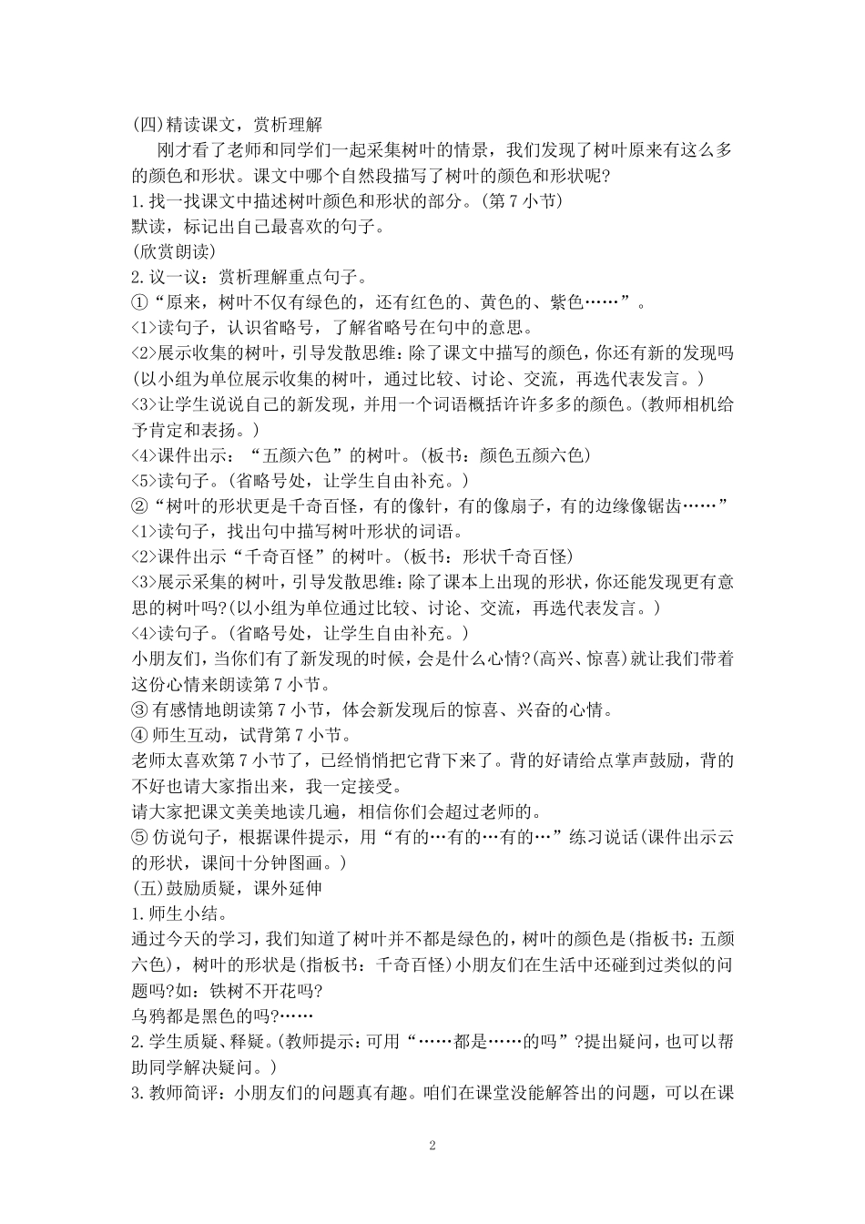 2017-2018学年语文四年级上册10.树叶都是绿色的吗(2)(语文S版)_第2页