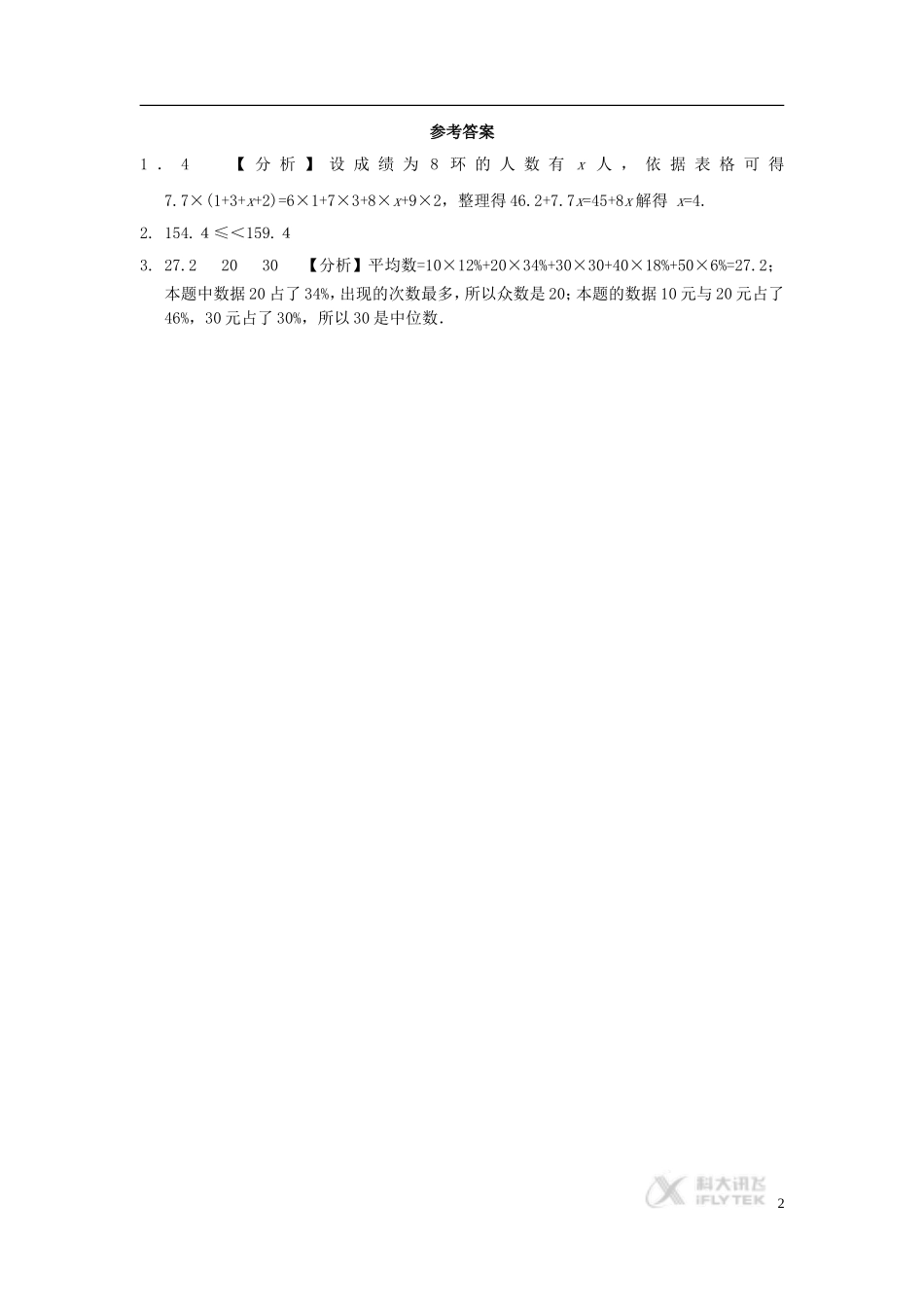 【素材】《20.1.2中位数和众数》(人教)【能力培优1】_第2页