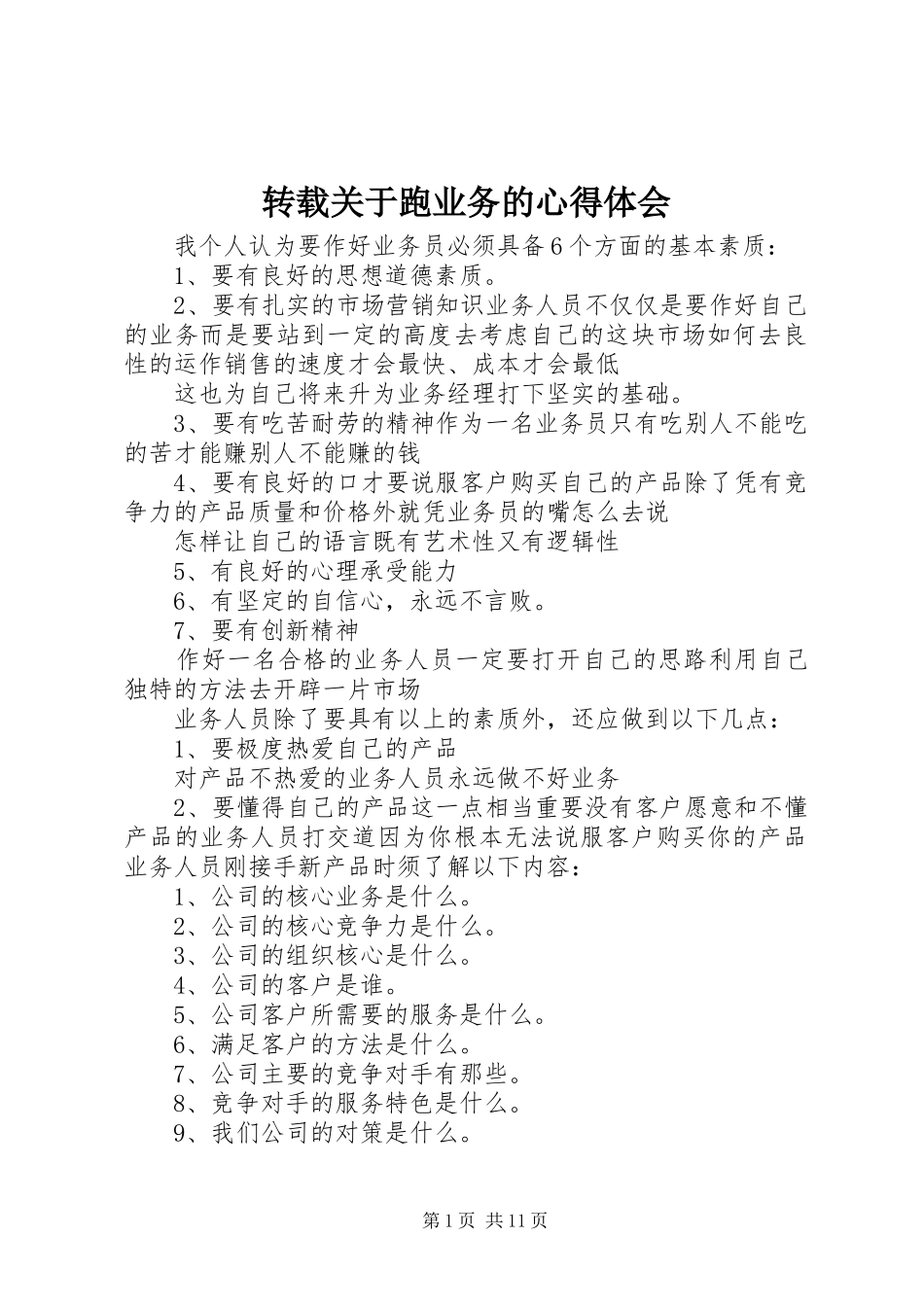转载关于跑业务的心得体会_第1页