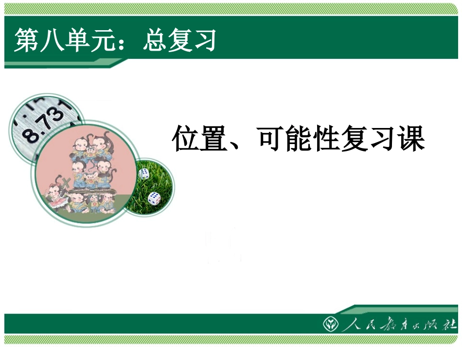 五年级上册《位置与可能性》复习课_第1页