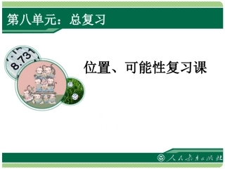 五年级上册《位置与可能性》复习课