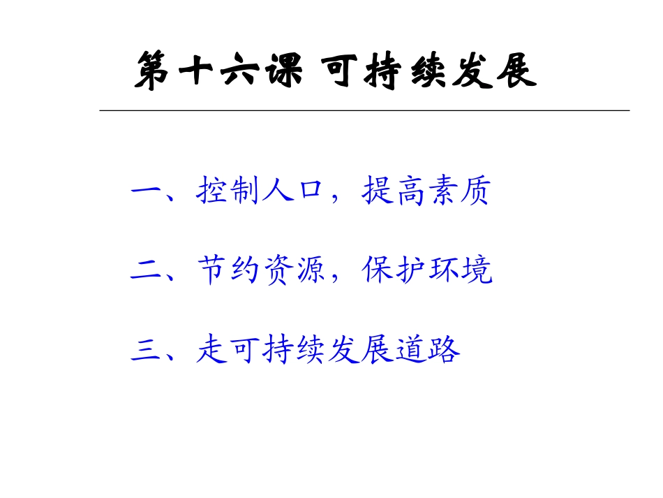 教科九第16课可持续发展_第1页