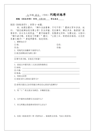 (部编)初中语文人教2011课标版七年级下册《孙权劝学》训练单