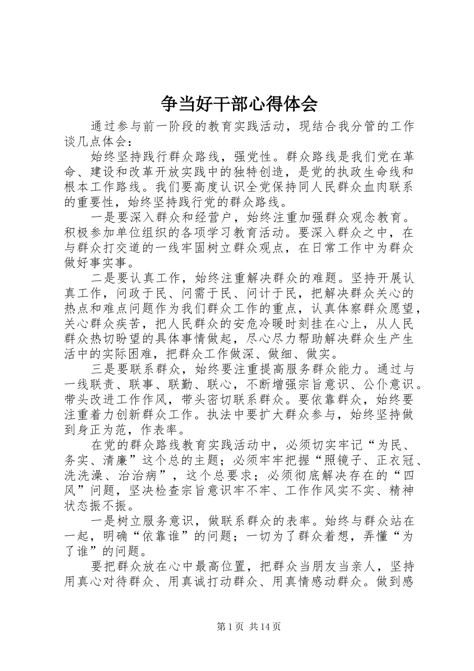 争当好干部心得体会_第1页