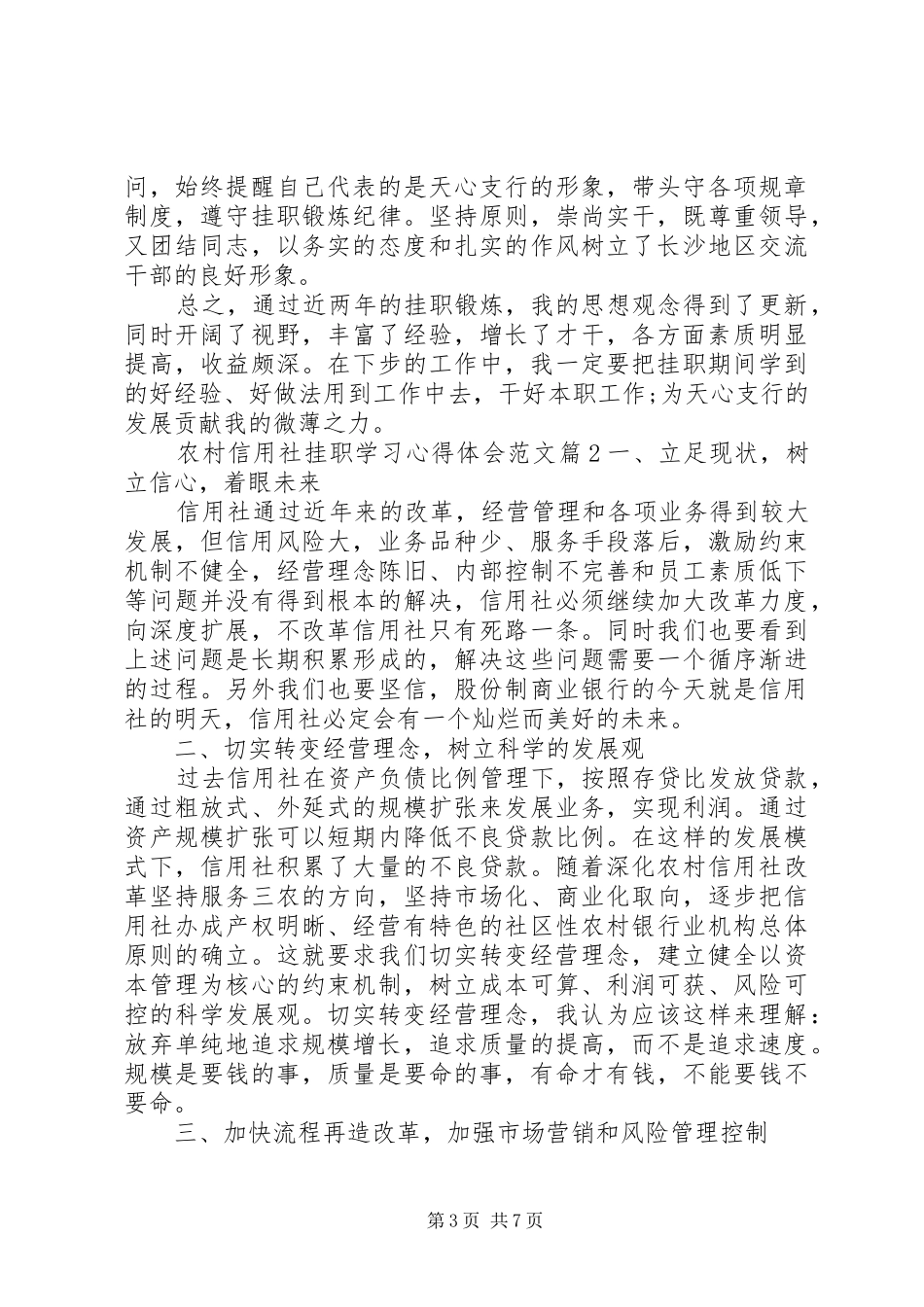 农村信用社挂职学习心得体会范文_第3页