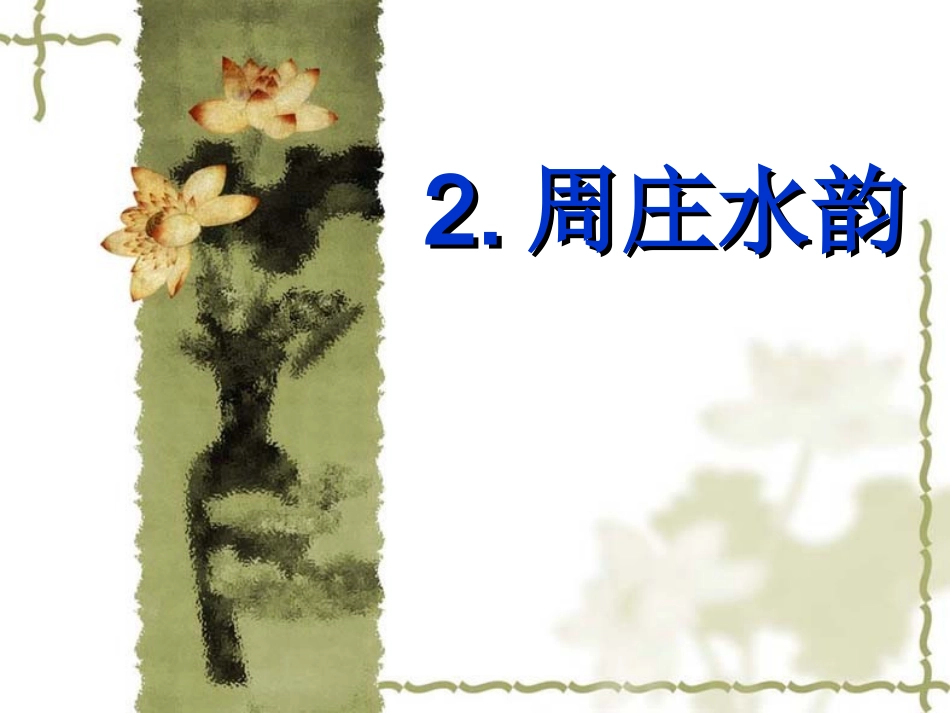 周庄水韵练习题-_第2页