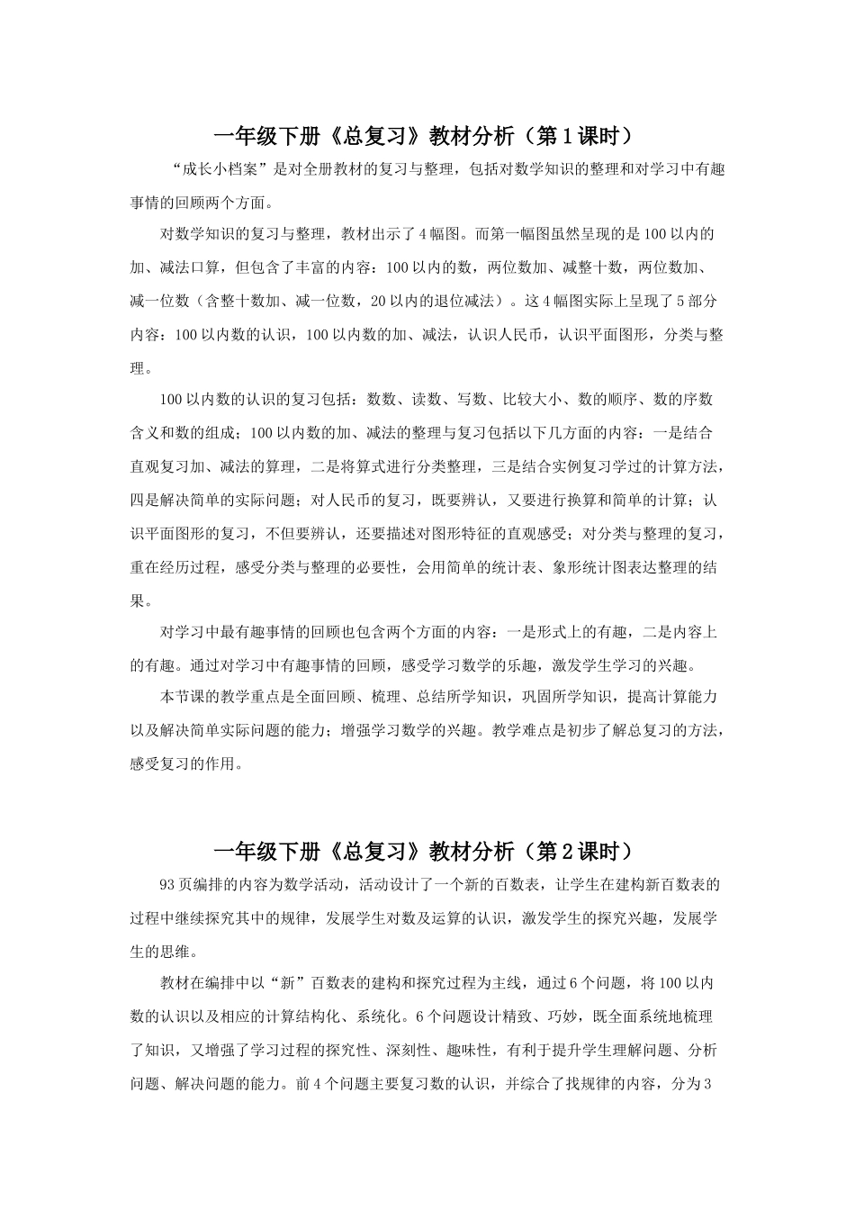 人教2011课标版一年级上《总复习》教材分析_第1页