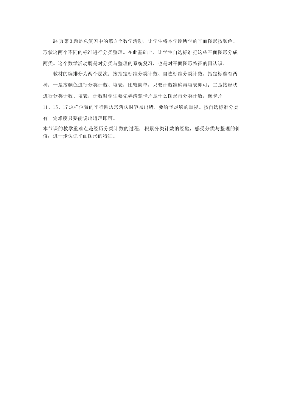 人教2011课标版一年级上《总复习》教材分析_第3页