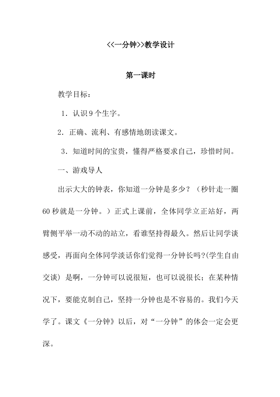 一分钟教学设计(1)_第1页