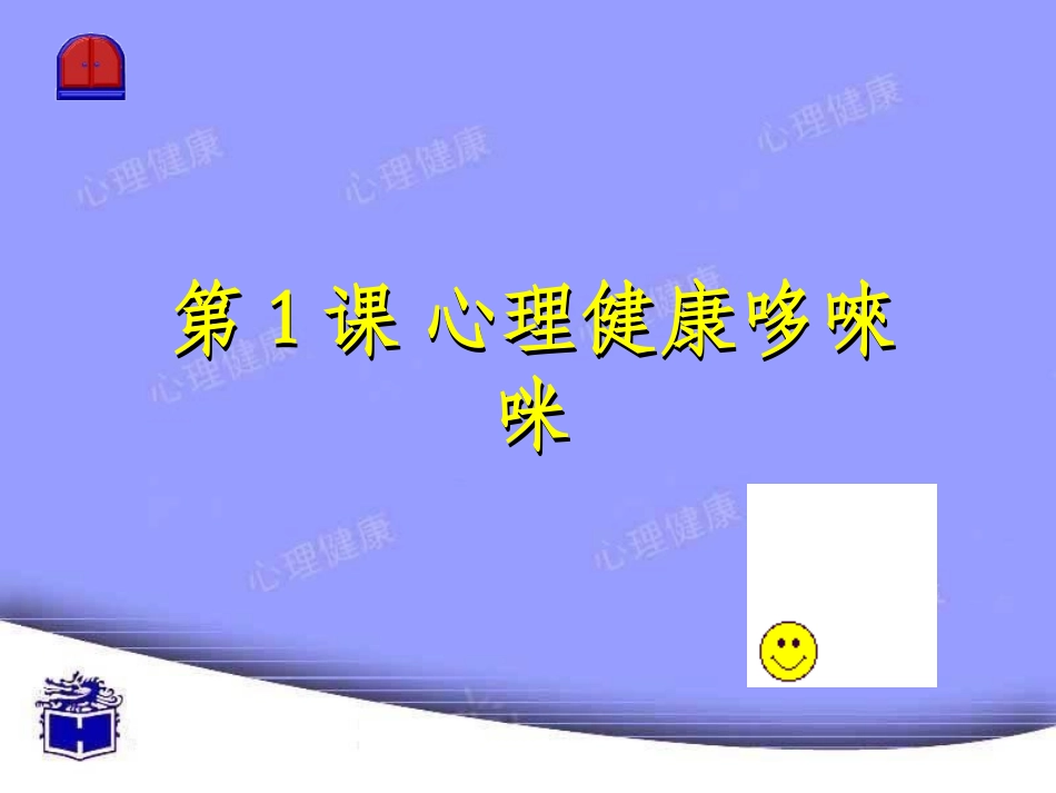 心理健康教育课件之心理健康哆唻咪_第2页