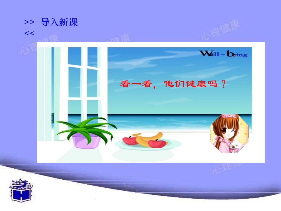 心理健康教育课件之心理健康哆唻咪_第3页