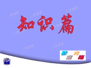 心理健康教育课件之心理健康哆唻咪